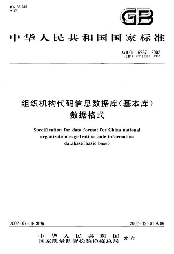 组织机构代码信息数据库(基本库)数据格式 (GB/T 16987-2002)