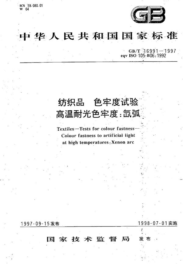 纺织品  色牢度试验  高温耐光色牢度:氙弧 (GB/T 16991-1997)