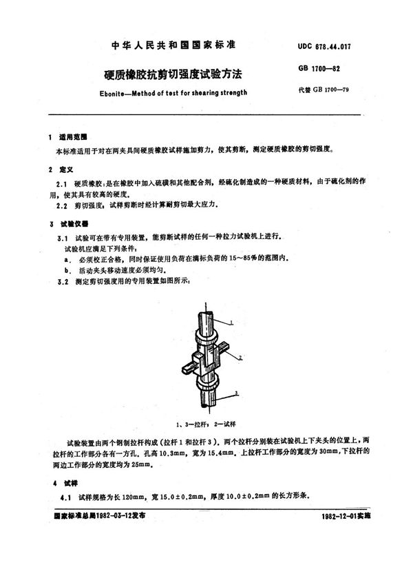 硬质橡胶抗剪切强度试验方法 (GB/T 1700-1982)