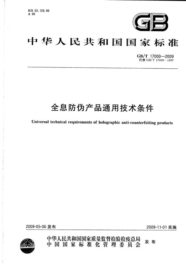 GBT 17000-2009 全息防伪产品通用技术条件