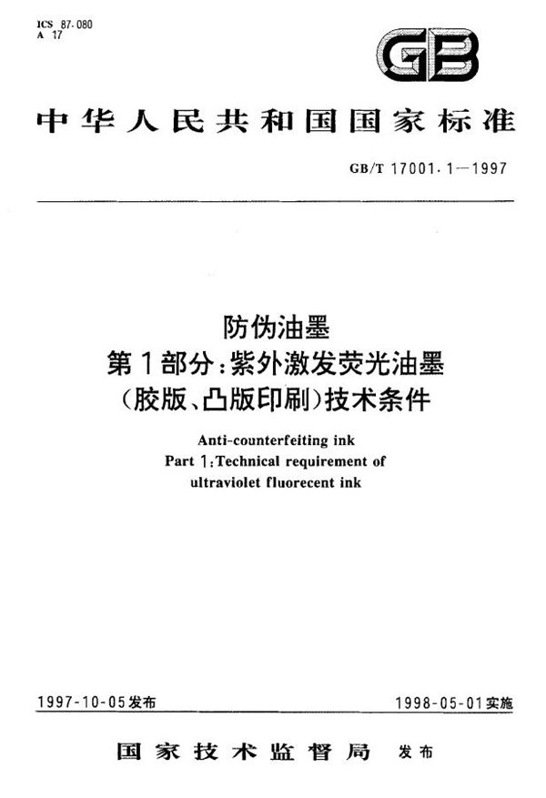 防伪油墨  第一部分:紫外激发荧光油墨(胶版、凸版印刷)技术条件 (GB/T 17001.1-1997)