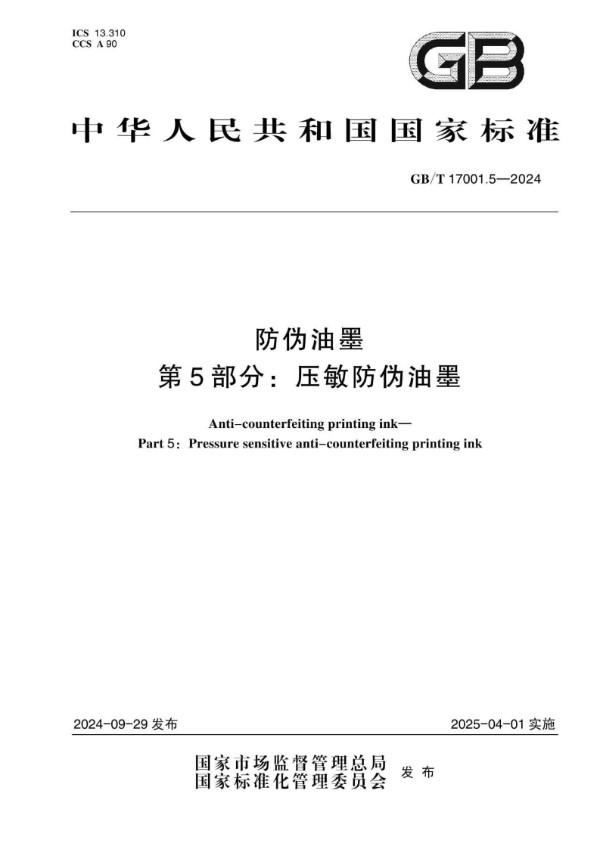 防伪油墨 第5部分：压敏防伪油墨 (GB/T 17001.5-2024)