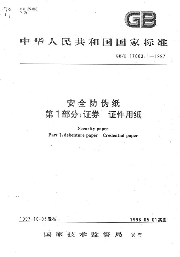 安全防伪纸  第一部分:证券  证件用纸 (GB/T 17003.1-1997)