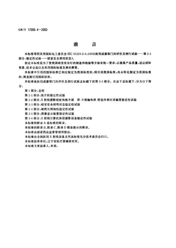 医用成像部门的评价及例行试验  第2-3部分:暗室安全照明状态稳定性试验 (GB/T 17006.4-2000)