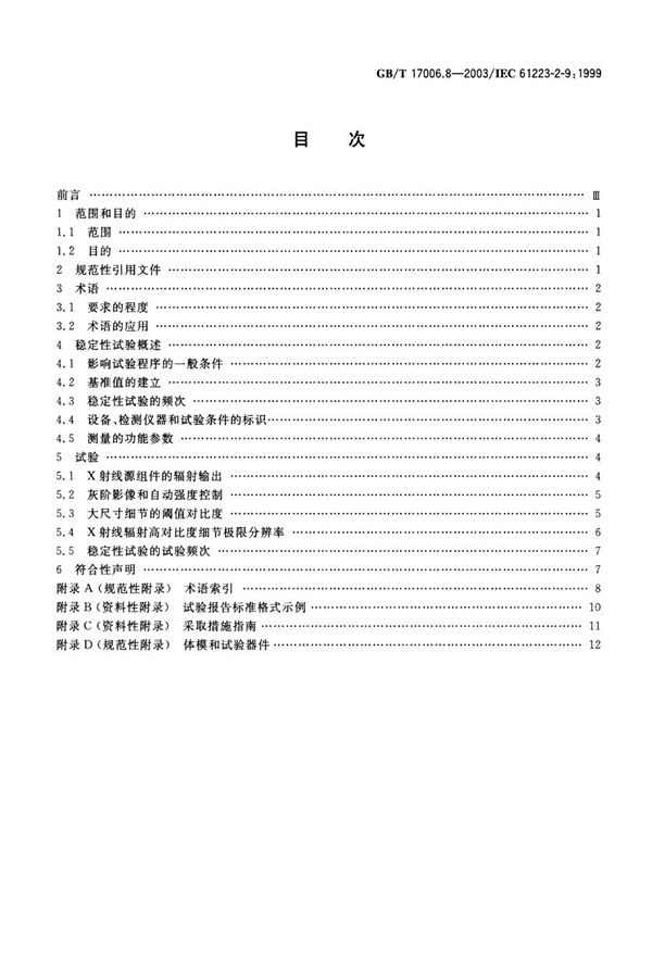 医用成像部门的评价及例行试验  第2-9部分: 稳定性试验  间接透视和间接摄影X射线设备 (GB/T 17006.8-2003)