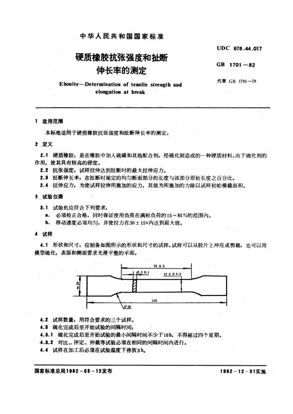 硬质橡胶抗张强度和扯断伸长率的测定 (GB/T 1701-1982)