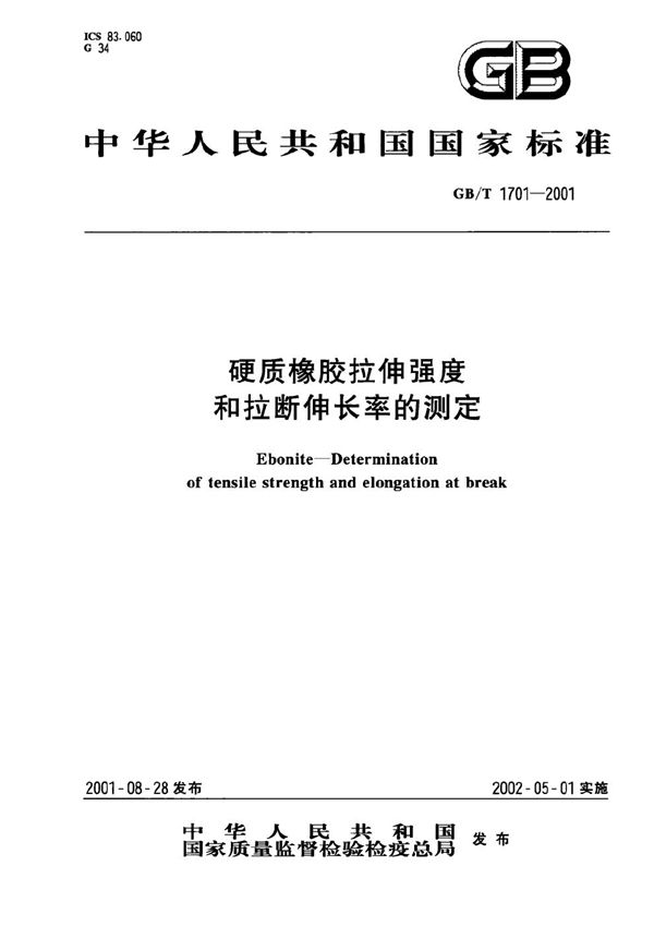 GBT 1701-2001 硬质橡胶拉伸强度和拉断伸长率的测定