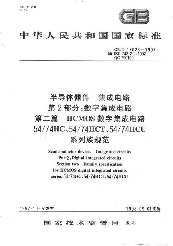 半导体器件  集成电路  第2部分:数字集成电路  第二篇  HCMOS数字集成电路54/74HC、54/74HCT、54/74HCU系列族规范 (GB/T 17023-1997)