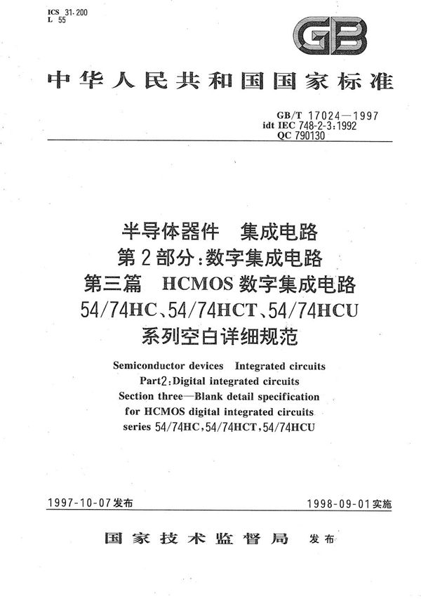 半导体器件  集成电路  第2部分:数字集成电路  第三篇  HCMOS数字集成电路54/74HC、54/74HCT、54/74HCU系列空白详细规范 (GB/T 17024-1997)