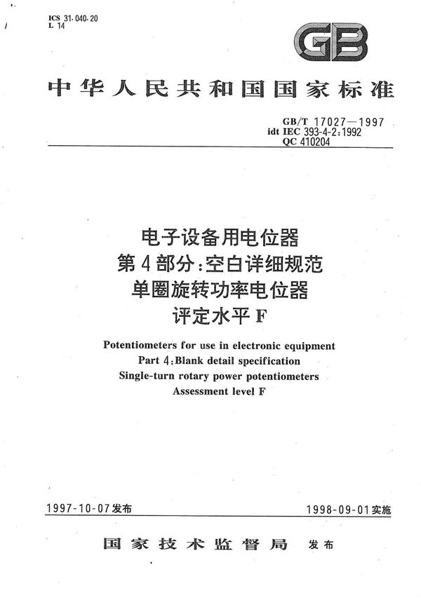 电子设备用电位器  第4部分:空白详细规范  单圈旋转功率电位器  评定水平F (GB/T 17027-1997)