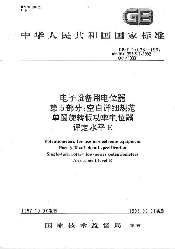 电子设备用电位器  第5部分:空白详细规范  单圈旋转低功率电位器  评定水平E (GB/T 17028-1997)