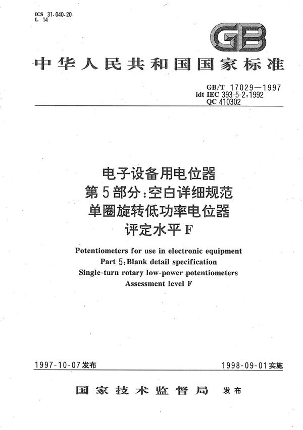 电子设备用电位器  第5部分:空白详细规范  单圈旋转低功率电位器  评定水平F (GB/T 17029-1997)