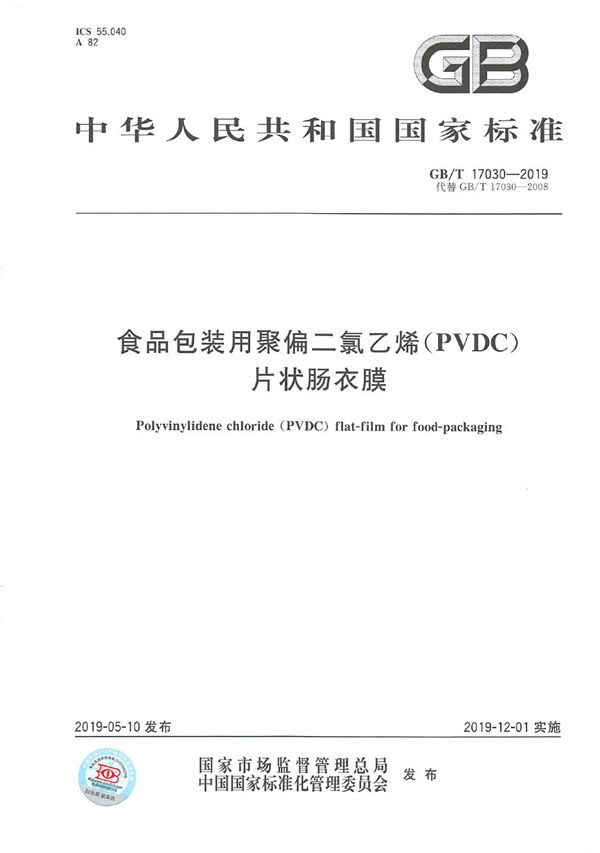 GBT 17030-2019 食品包装用聚偏二氯乙烯(PVDC)片状肠衣膜