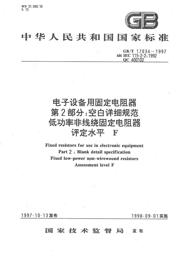 电子设备用固定电阻器  第2部分:空白详细规范  低功率非线绕固定电阻器  评定水平F (GB/T 17034-1997)