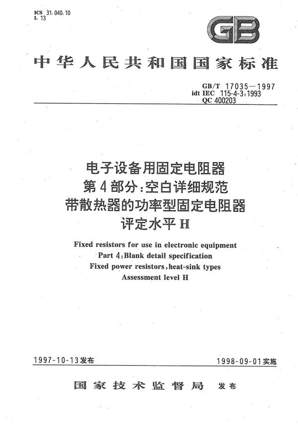 电子设备用固定电阻器  第4部分:空白详细规范  带散热器的功率型固定电阻器  评定水平H (GB/T 17035-1997)