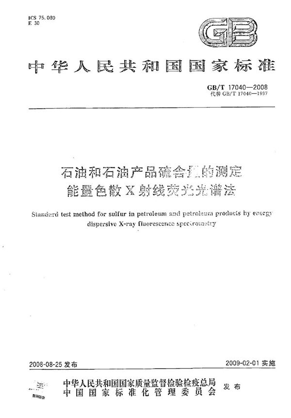 石油和石油产品硫含量的测定  能量色散X射线荧光光谱法 (GB/T 17040-2008)