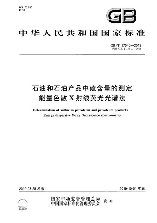 石油和石油产品中硫含量的测定  能量色散X射线荧光光谱法 (GB/T 17040-2019)