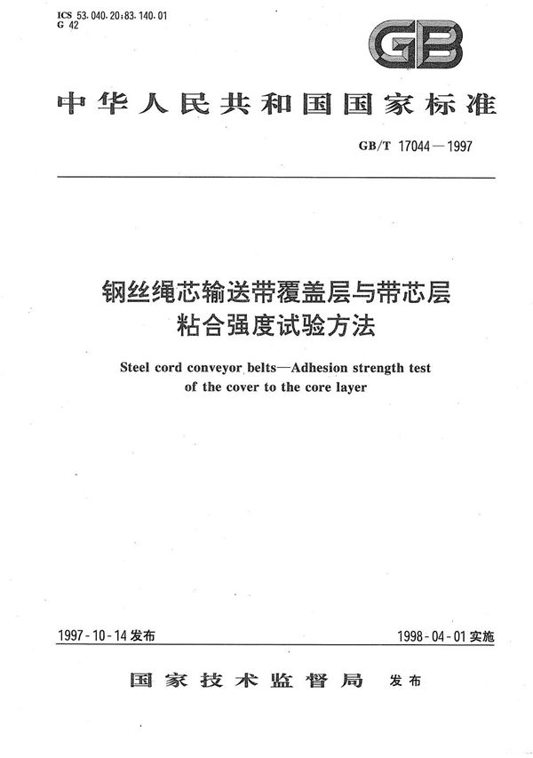 钢丝绳芯输送带覆盖层与带芯层粘合强度试验方法 (GB/T 17044-1997)