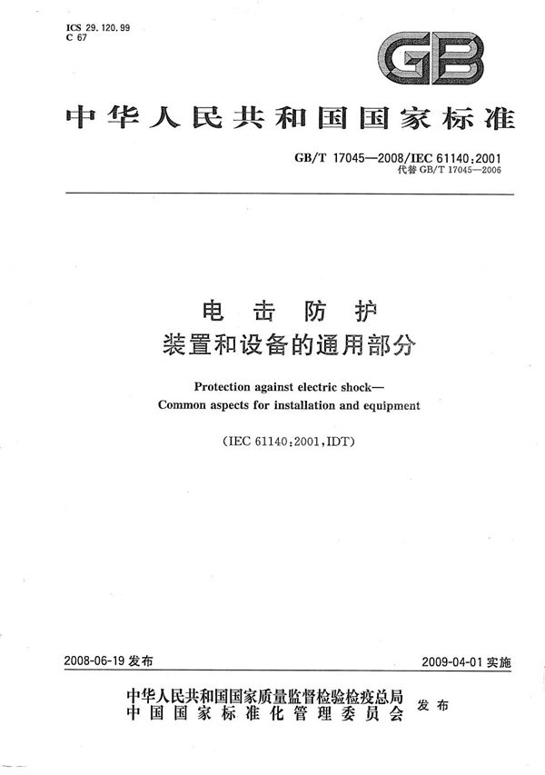 电击防护  装置和设备的通用部分 (GB/T 17045-2008)