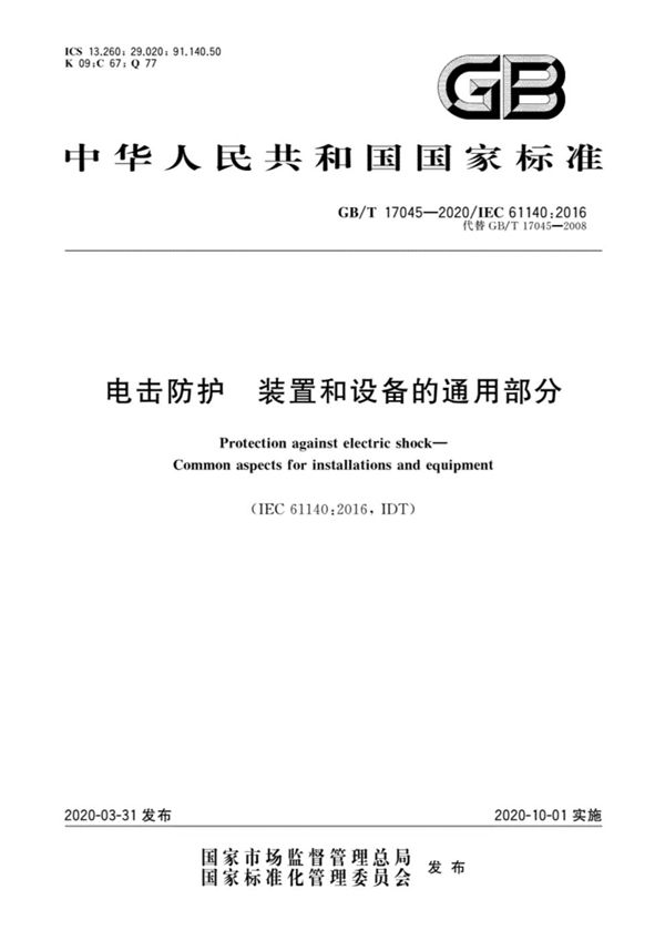 电击防护 装置和设备的通用部分 (GB/T 17045-2020)