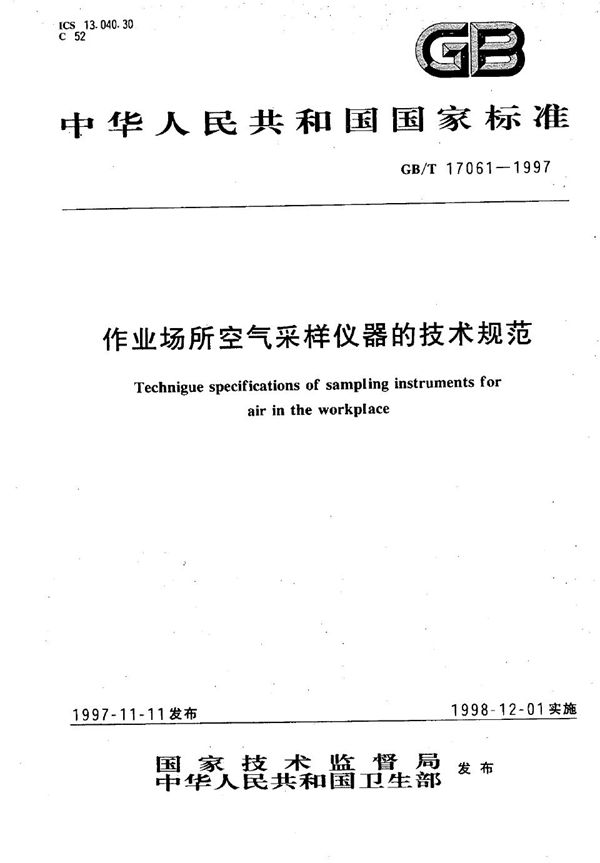 作业场所空气采样仪器的技术规范 (GB/T 17061-1997)