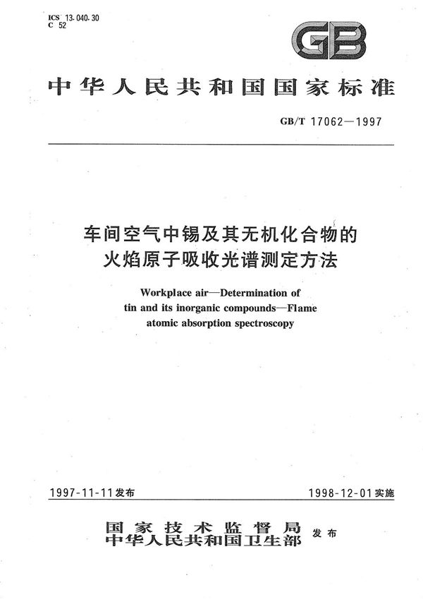 车间空气中锡及其无机化合物的火焰原子吸收光谱测定方法 (GB/T 17062-1997)