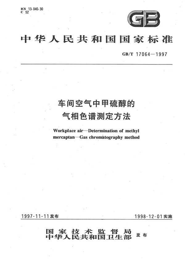 车间空气中甲硫醇的气相色谱测定方法 (GB/T 17064-1997)