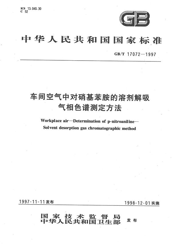 车间空气中对硝基苯胺的溶剂解吸气相色谱测定方法 (GB/T 17072-1997)