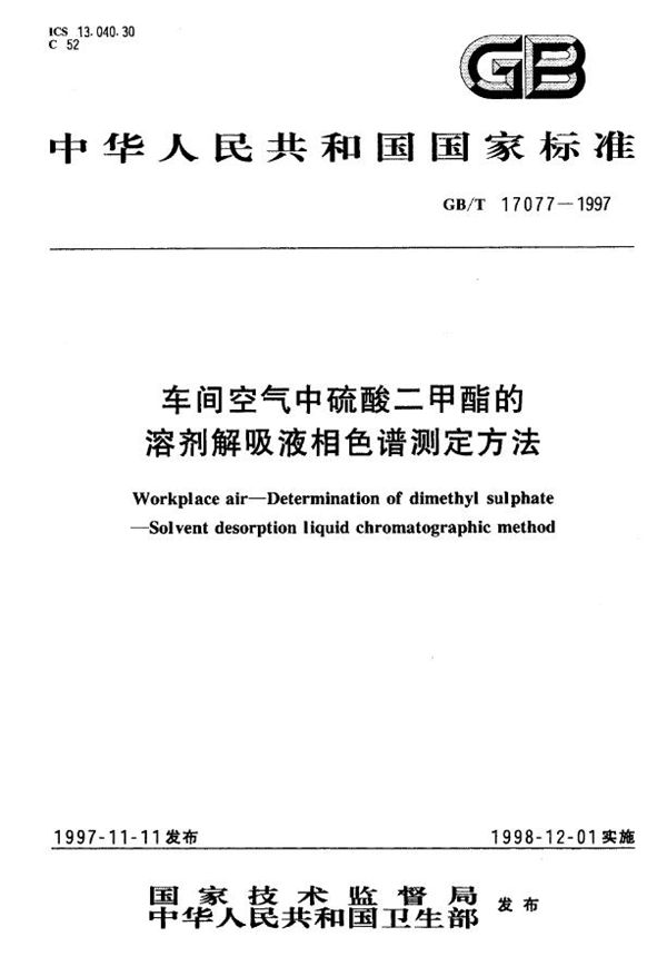 车间空气中硫酸二甲酯的溶剂解吸液相色谱测定方法 (GB/T 17077-1997)