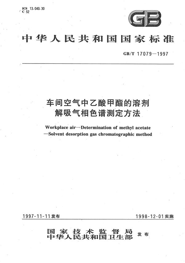 车间空气中乙酸甲酯的溶剂解吸气相色谱测定方法 (GB/T 17079-1997)