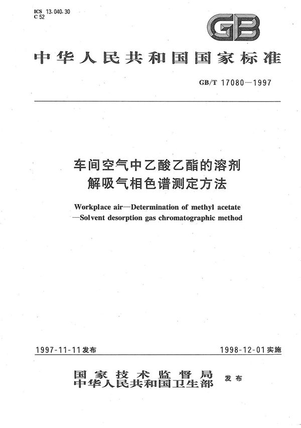 车间空气中乙酸乙酯的溶剂解吸气相色谱测定方法 (GB/T 17080-1997)