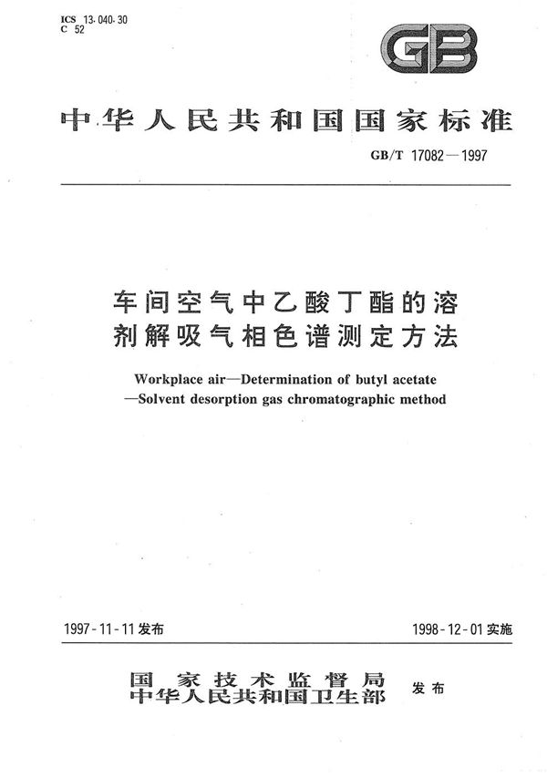 车间空气中乙酸丁酯的溶剂解吸气相色谱测定方法 (GB/T 17082-1997)