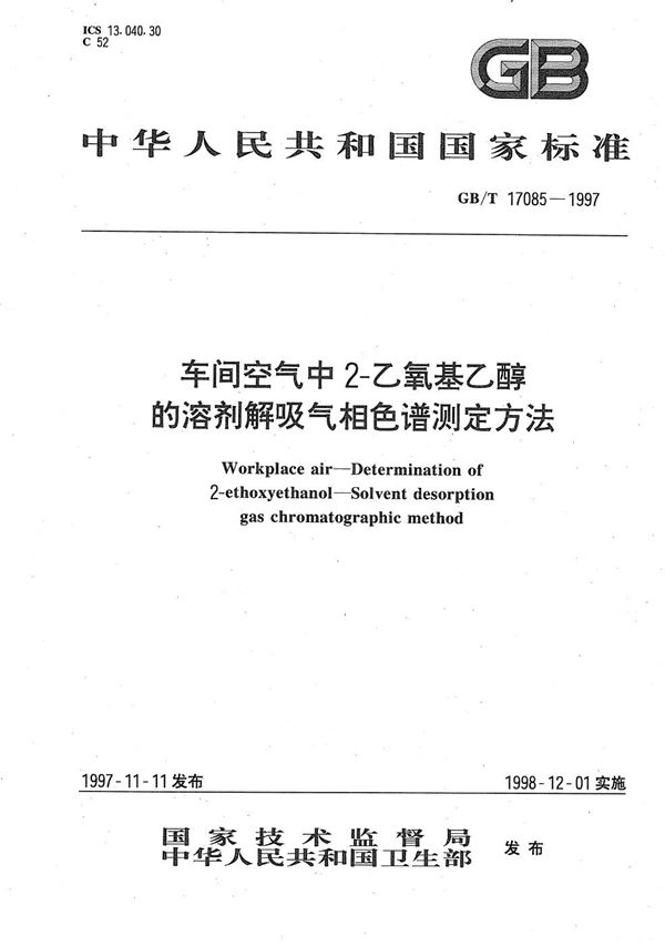 车间空气中2-乙氧基乙醇的溶剂解吸气相色谱测定方法 (GB/T 17085-1997)