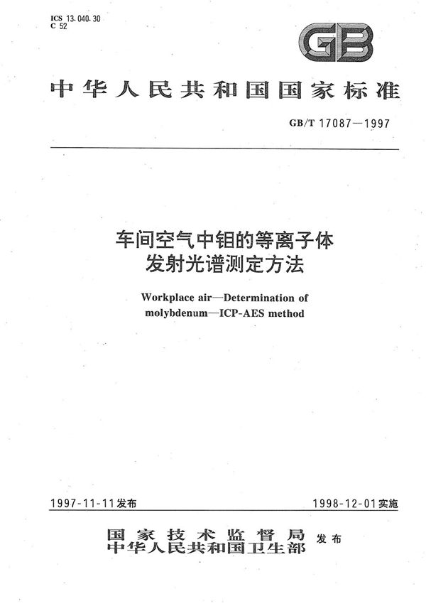 车间空气中钼的等离子体发射光谱测定方法 (GB/T 17087-1997)