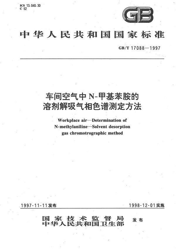 车间空气中N-甲基苯胺的溶剂解吸气相色谱测定方法 (GB/T 17088-1997)