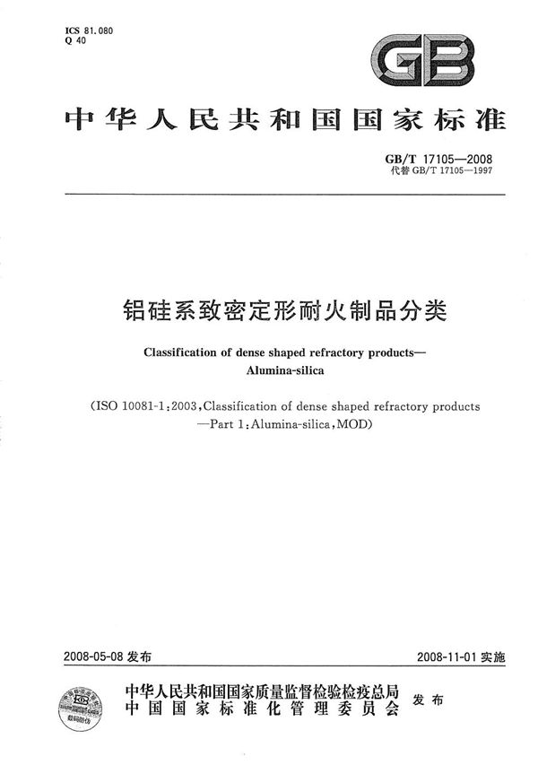 铝硅系致密定形耐火制品分类 (GB/T 17105-2008)