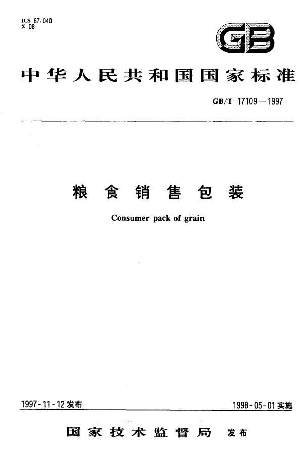 粮食销售包装 (GB/T 17109-1997)