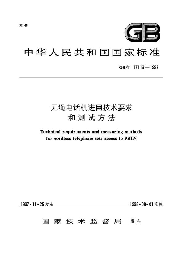 无绳电话机进网技术要求和测试方法 (GB/T 17113-1997)