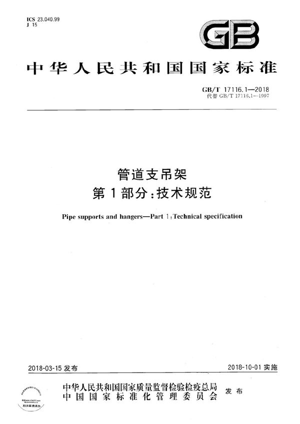 管道支吊架 第1部分：技术规范 (GB/T 17116.1-2018)