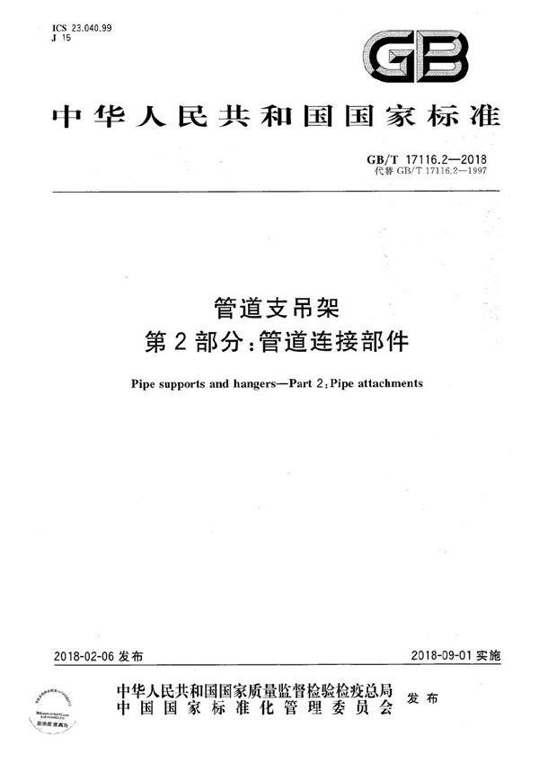 管道支吊架  第2部分：管道连接部件 (GB/T 17116.2-2018)