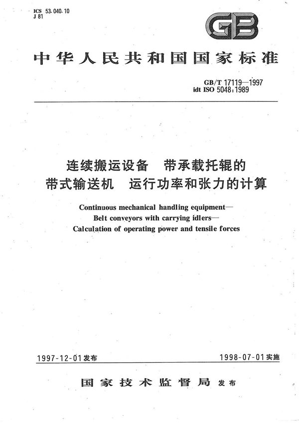 连续搬运设备  带承载托辊的带式输送机  运行功率和张力的计算 (GB/T 17119-1997)