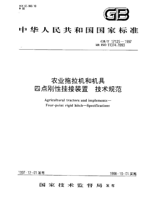 农业拖拉机和机具  四点刚性挂接装置  技术规范 (GB/T 17125-1997)