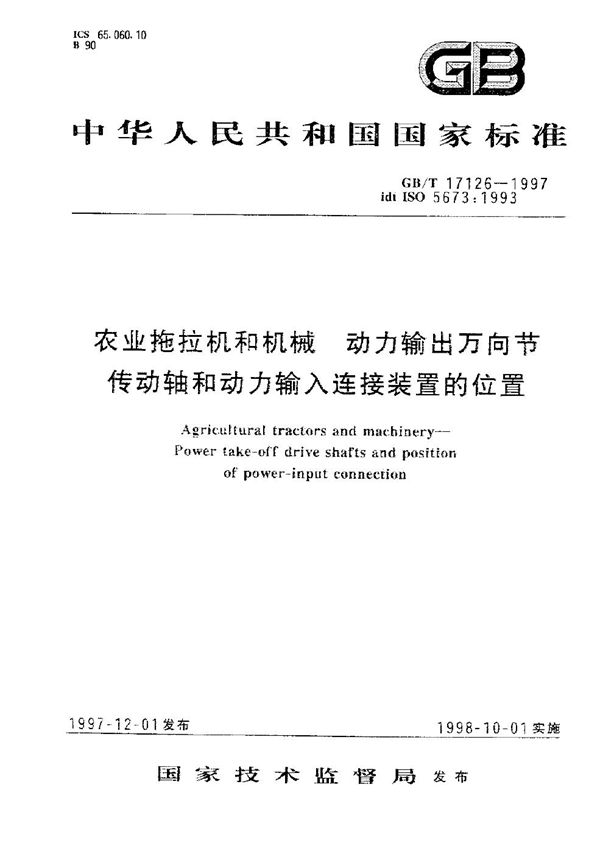 农业拖拉机和机械  动力输出万向节传动轴和动力输入连接装置的位置 (GB/T 17126-1997)