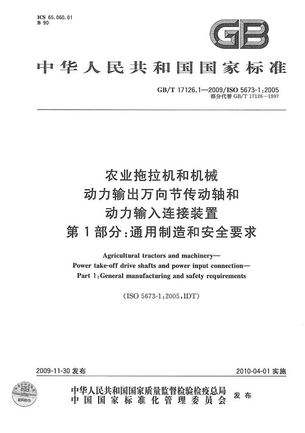 农业拖拉机和机械  动力输出万向节传动轴和动力输入连接装置  第1部分：通用制造和安全要求 (GB/T 17126.1-2009)