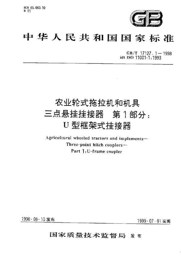 农业轮式拖拉机和机具  三点悬挂挂接器  第1部分:U型框架式挂接器 (GB/T 17127.1-1998)