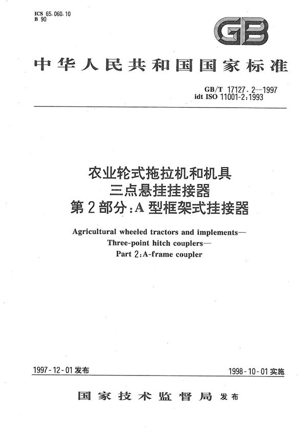 农业轮式拖拉机和机具  三点悬挂挂接器  第2部分:A型框架式挂接器 (GB/T 17127.2-1997)