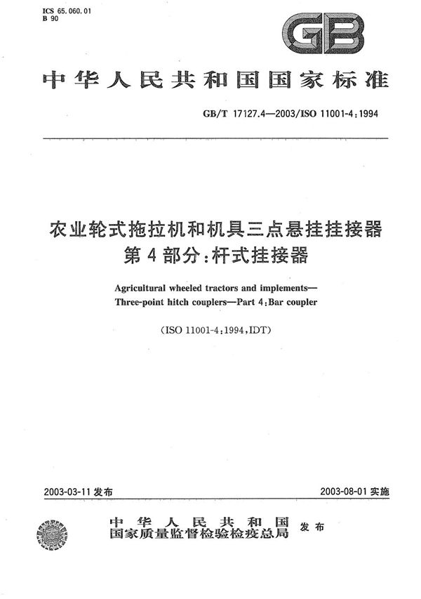 农业轮式拖拉机和机具  三点悬挂挂接器  第4部分: 杆式挂接器 (GB/T 17127.4-2003)