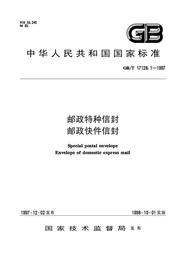 邮政特种信封  邮政快件信封 (GB/T 17128.1-1997)