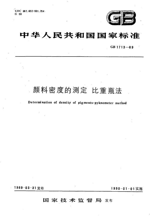 颜料密度的测定  比重瓶法 (GB/T 1713-1989)