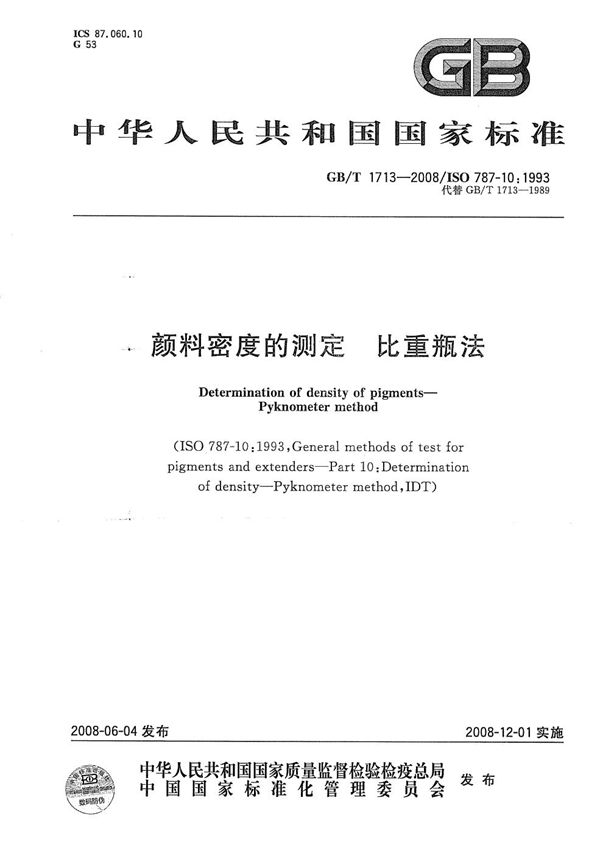 颜料密度的测定  比重瓶法 (GB/T 1713-2008)